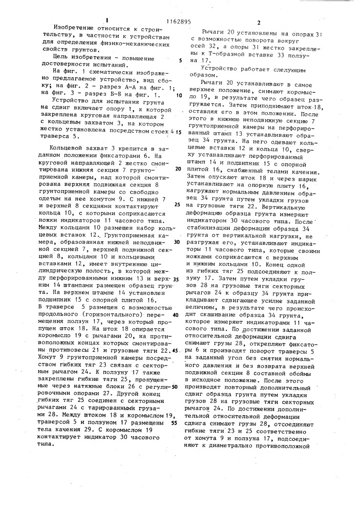 Устройство для испытания грунта на сдвиг (патент 1162895)