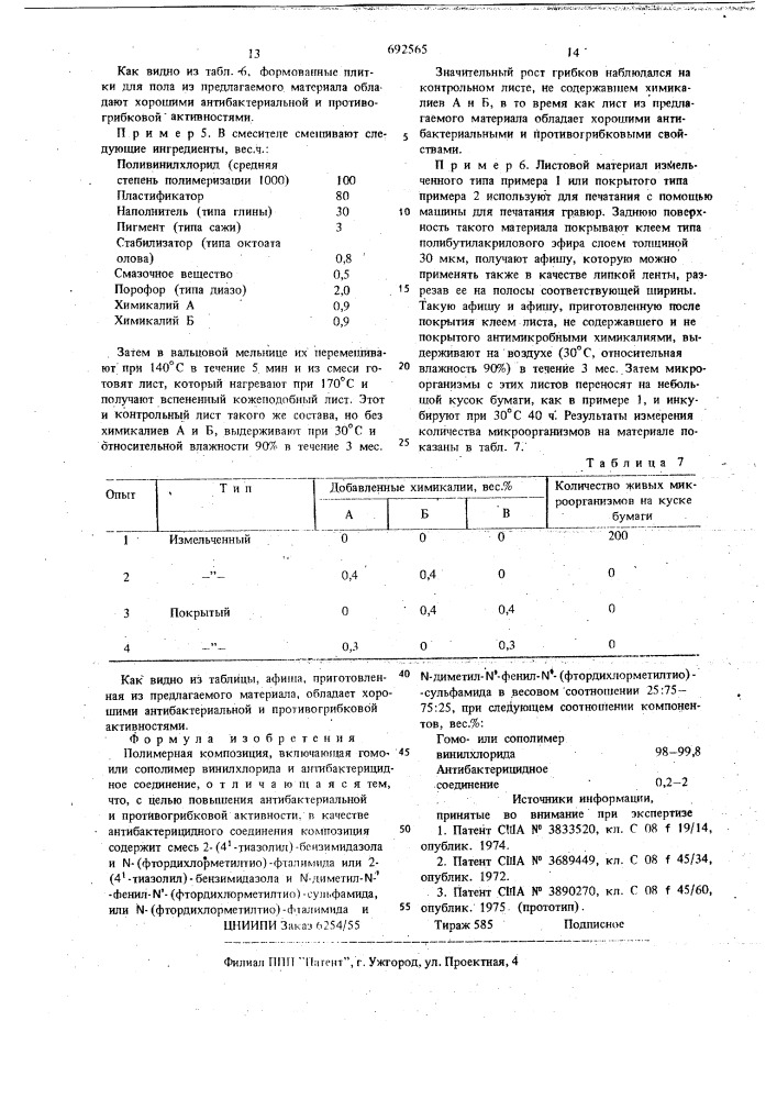 Полимерная композиция (патент 692565)