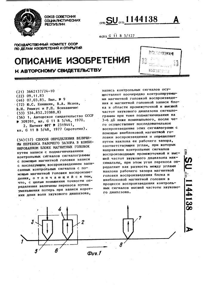 Способ определения величины перекоса рабочего зазора в комбинированном блоке магнитных головок (патент 1144138)