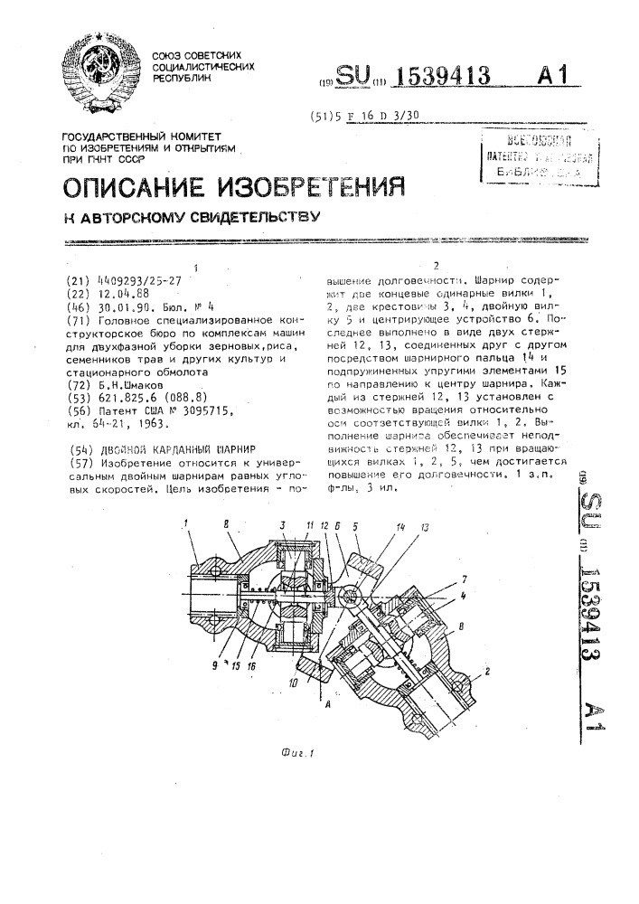 Двойной карданный шарнир (патент 1539413)