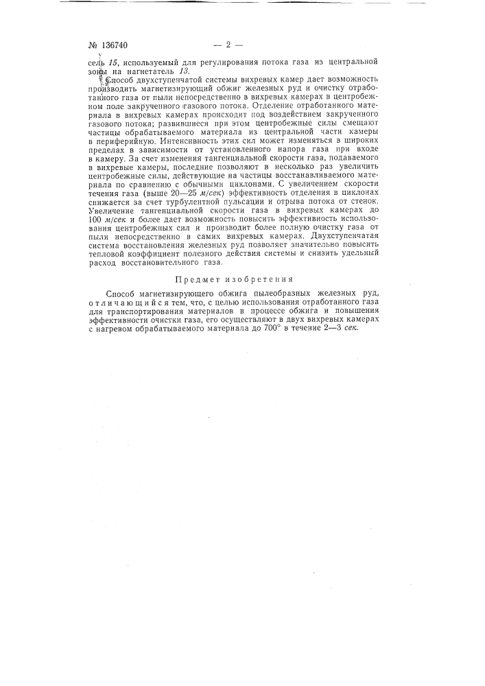 Способ магнетизирующего обжига пылеобразных железных руд (патент 136740)