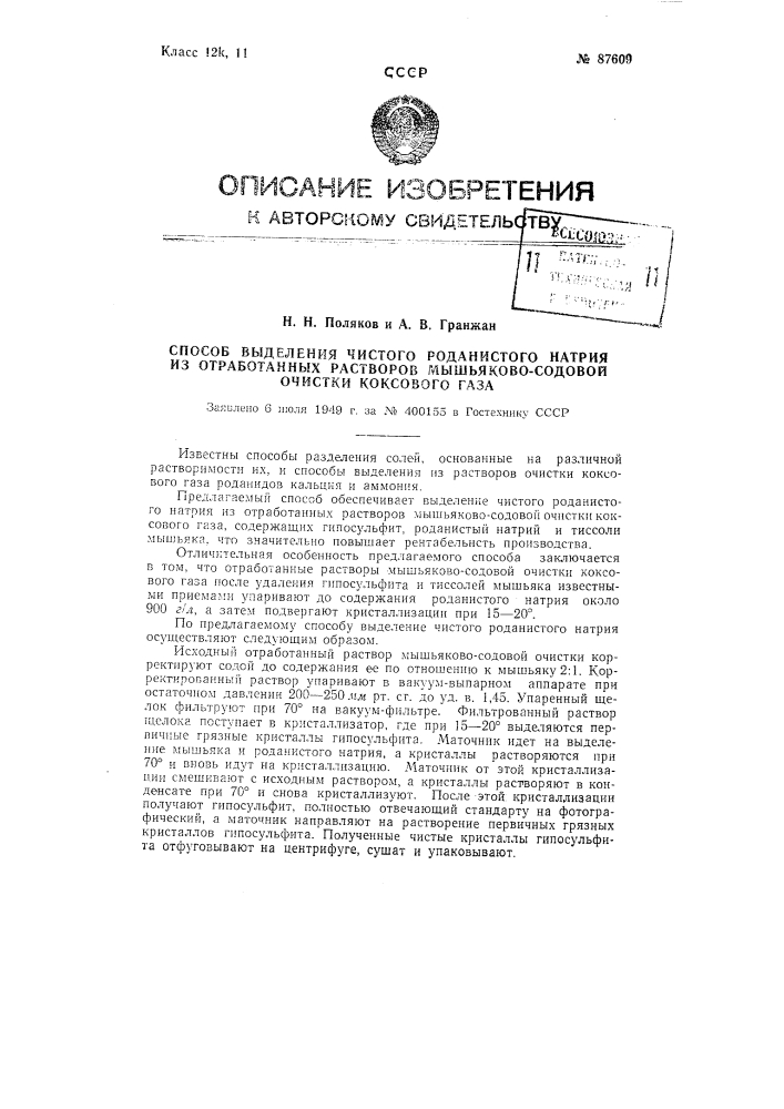 Способ выделения чистого роданистого натрия из отработанных растворов мышьяково-содовой очистки коксового газа (патент 87609)