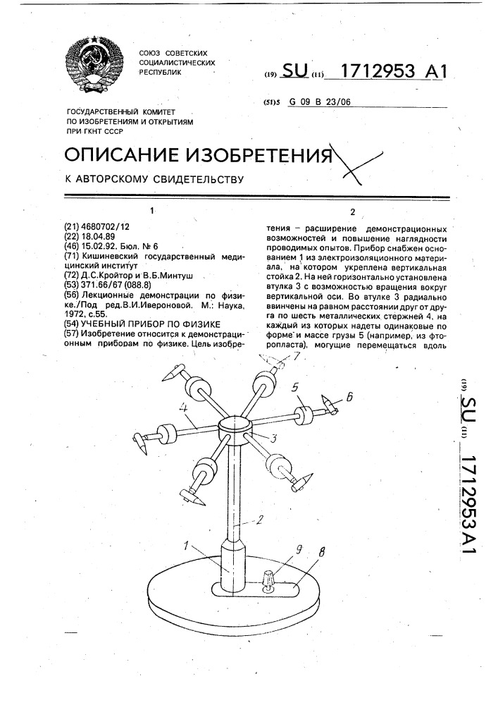 Учебный прибор по физике (патент 1712953)