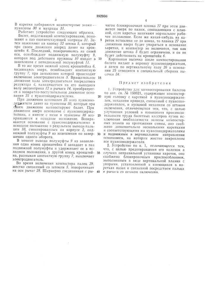 Устройство для компостирования билетов (патент 182936)