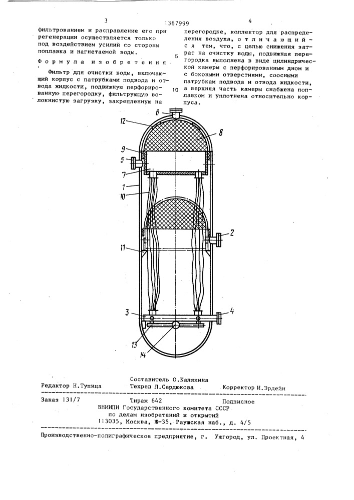 Фильтр для очистки воды (патент 1367999)