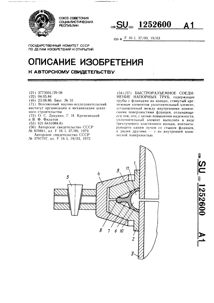 Быстроразъемное соединение напорных труб (патент 1252600)