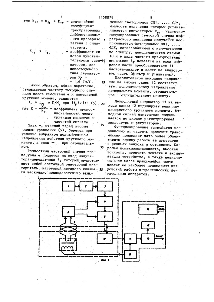 Устройство для измерения крутящего момента (патент 1158879)