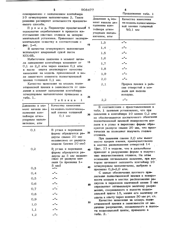 Способ изготовления литейных форм и устройство для его осуществления (патент 908477)