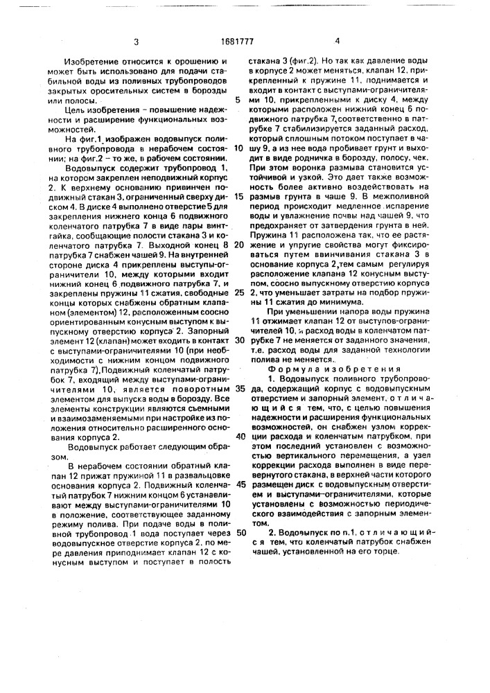 Водовыпуск поливного трубопровода (патент 1681777)