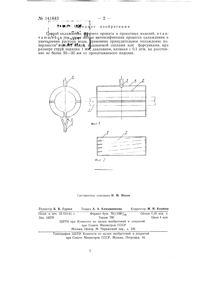 Способ охлаждения горячего проката и прокатных изделий (патент 141843)