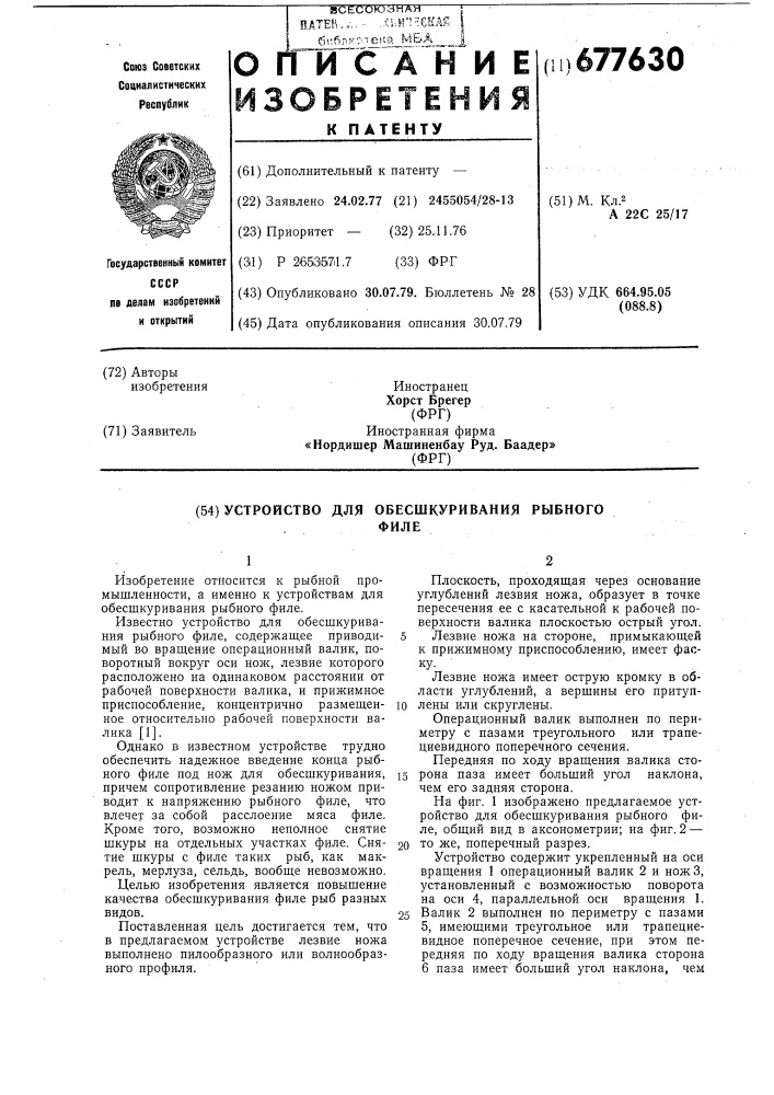 Устройство для обесшкуривания рыбного филе (патент 677630)