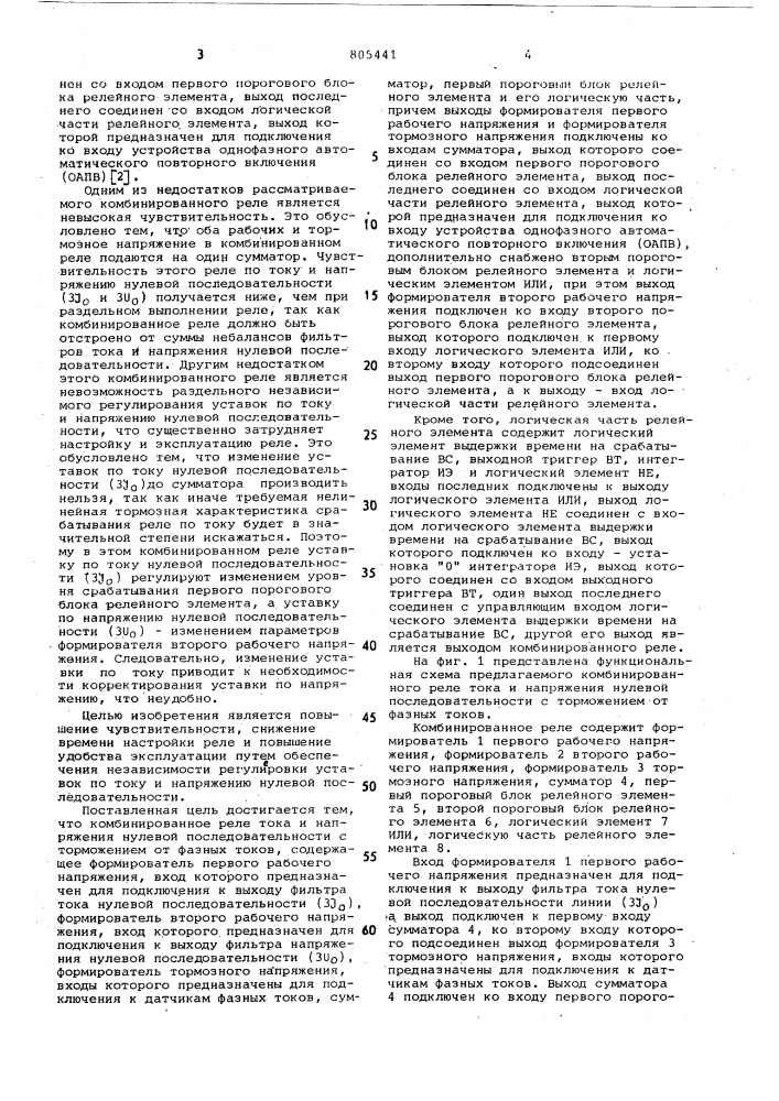 Комбинированное реле тока и на-пряжения нулевой последовательностис торможением ot фазных tokob (патент 805441)