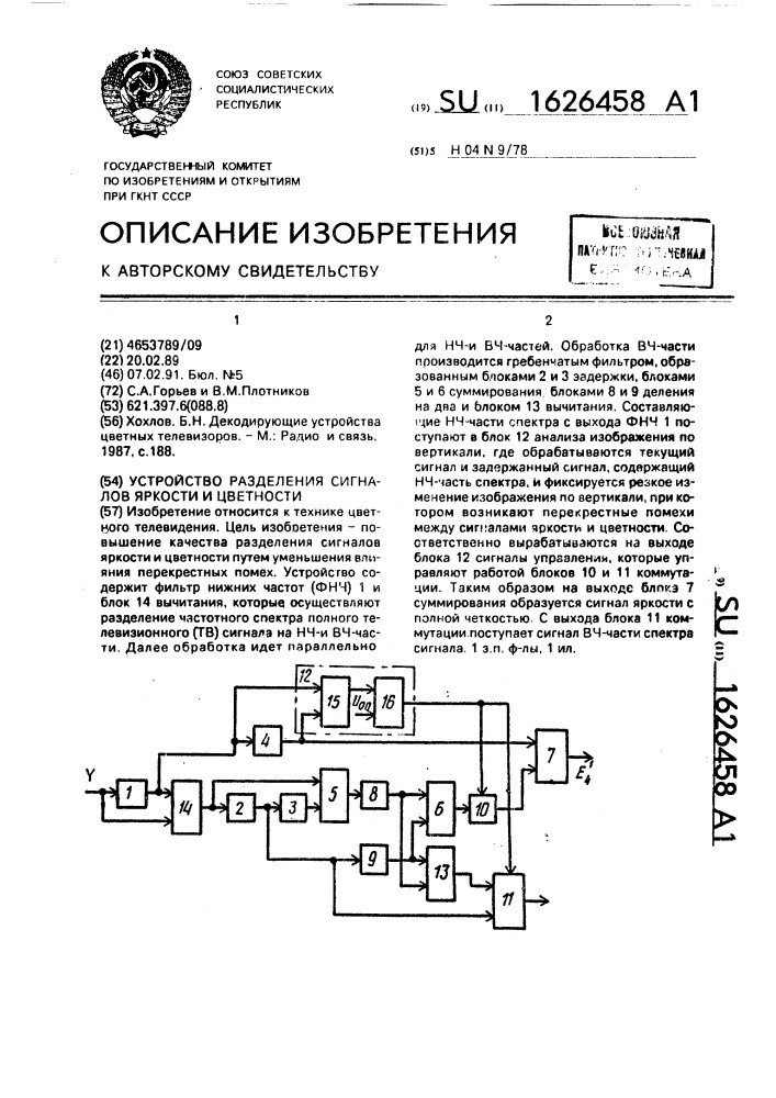Устройство разделения сигналов яркости и цветности (патент 1626458)