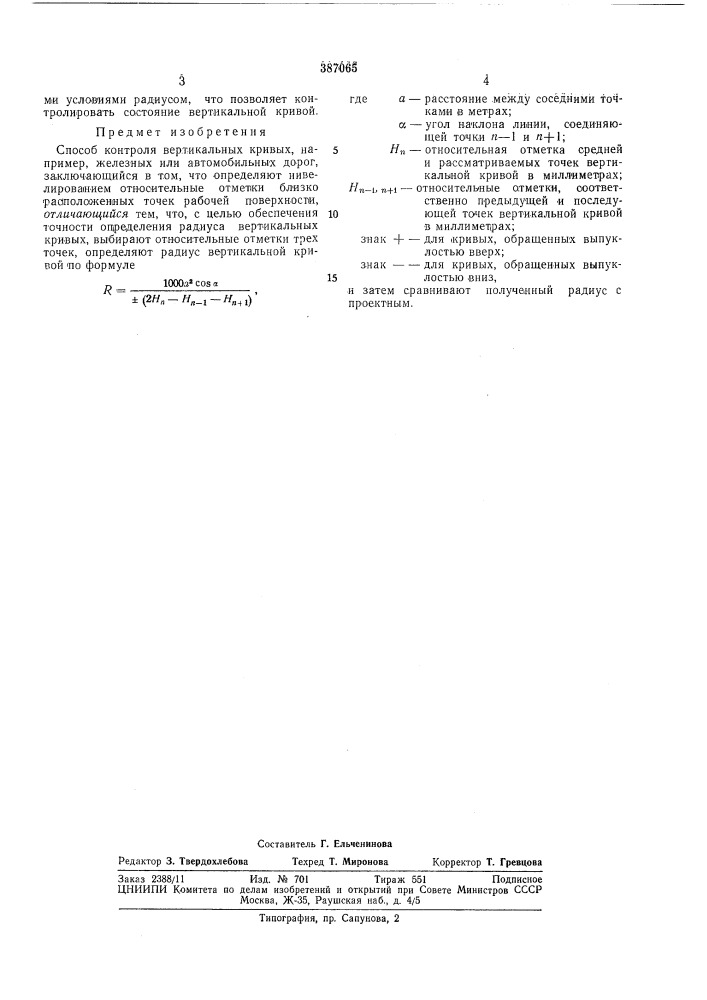 Способ контроля вертикальных кривых (патент 387065)
