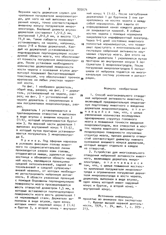 Способ многоканального отведения нейронной активности животного и устройство для его осуществления (патент 935074)