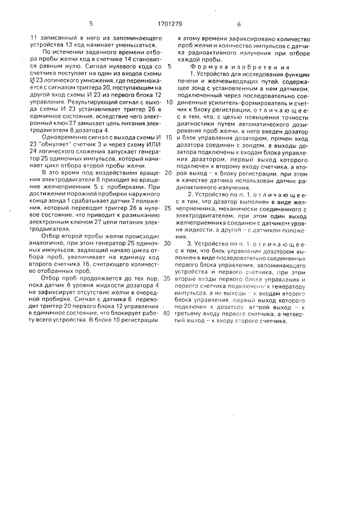 Устройство для исследования функции печени и желчевыводящих путей (патент 1701279)