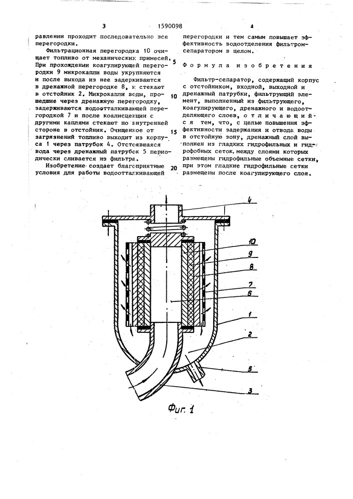 Фильтр-сепаратор (патент 1590098)