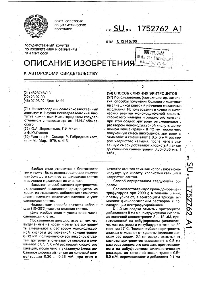 Способ слияния эритроцитов (патент 1752762)