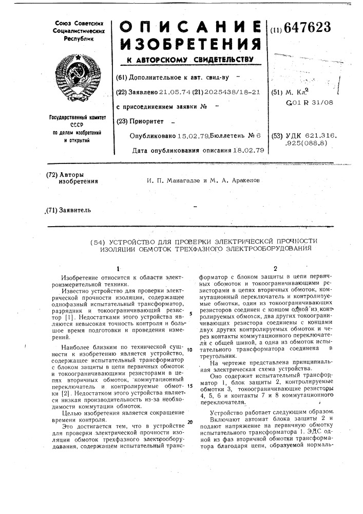 Устройство для проверки электрической прочности изоляции обмоток трехфазного электрооборудования (патент 647623)