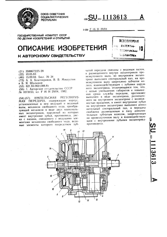 Импульсная регулируемая передача (патент 1113613)