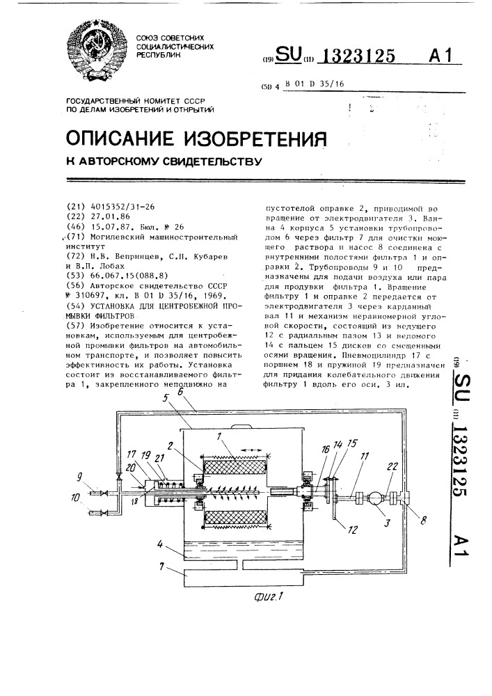 Установка для центробежной промывки фильтров (патент 1323125)