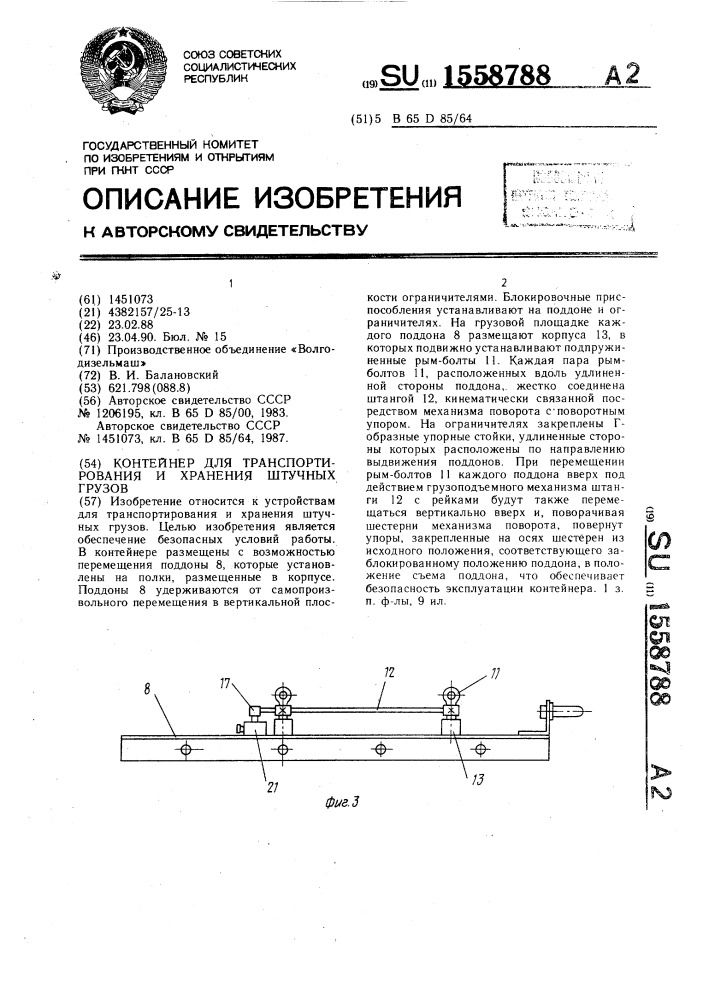 Контейнер для транспортирования и хранения штучных грузов (патент 1558788)