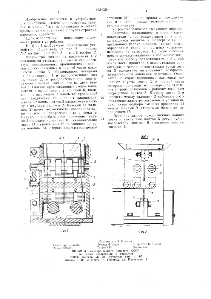 Устройство для поштучной выдачи длинномерных изделий (патент 1234324)