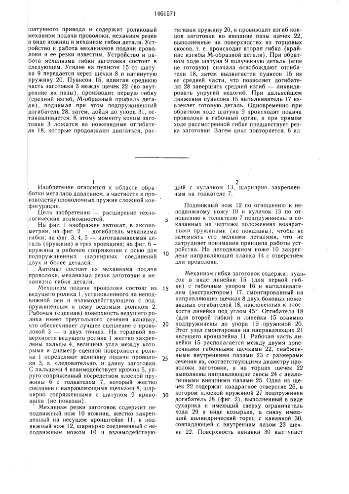 Автомат для изготовления проволочных пружин сложной конфигурации (патент 1461571)