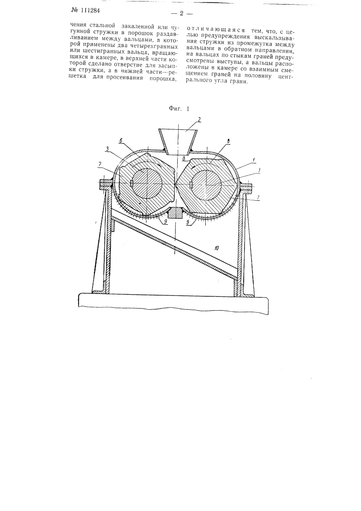 Вальцовая мельница для измельчения стальной закаленной или чугунной стружки в порошок (патент 111284)