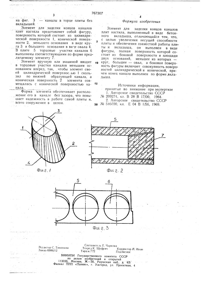 Элемент для заделки концов каналов плит настила (патент 767307)