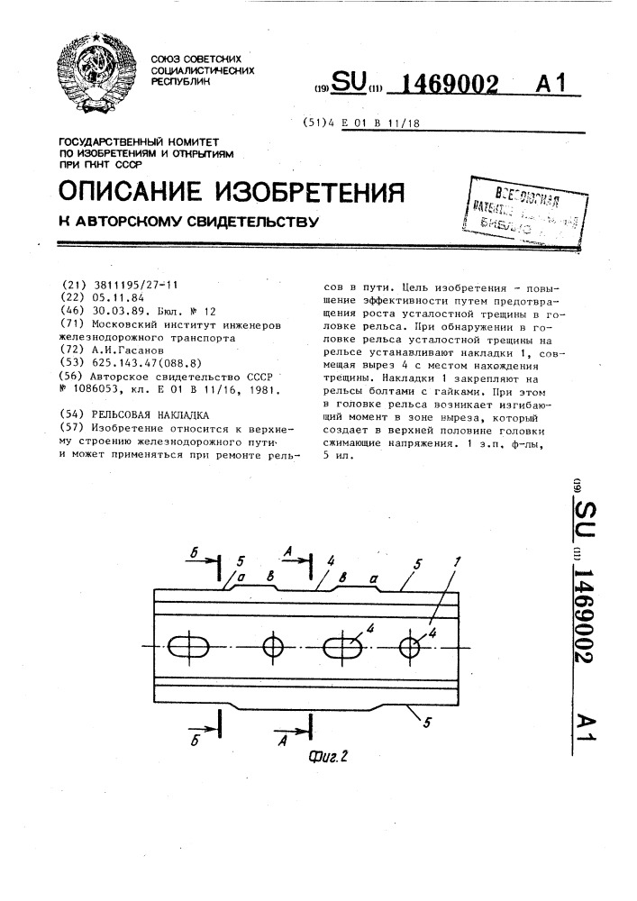 Рельсовая накладка (патент 1469002)