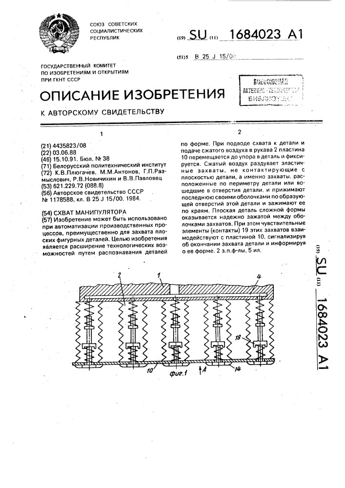 Схват манипулятора (патент 1684023)