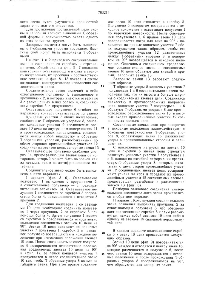 Соединительное звено цепи (патент 763214)