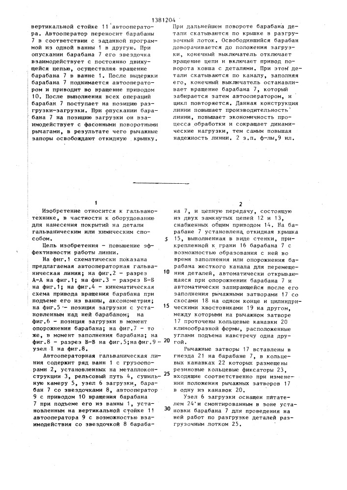 Автоматическая линия для гальванической обработки изделий (патент 1381204)