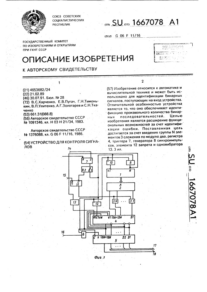 Устройство для контроля сигналов (патент 1667078)