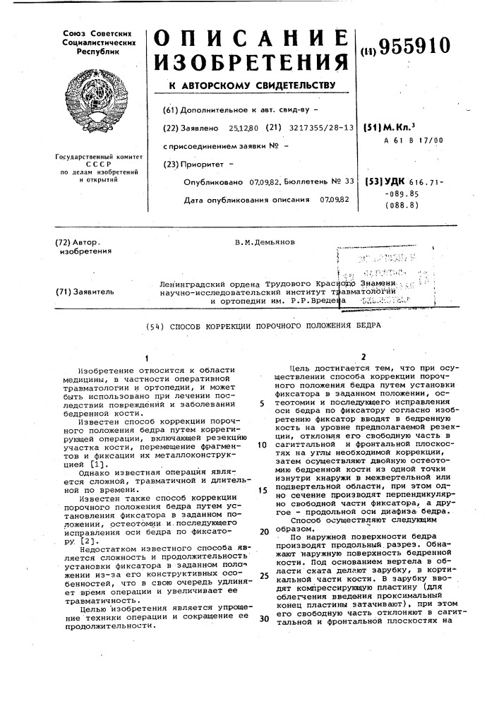 Способ коррекции порочного положения бедра (патент 955910)
