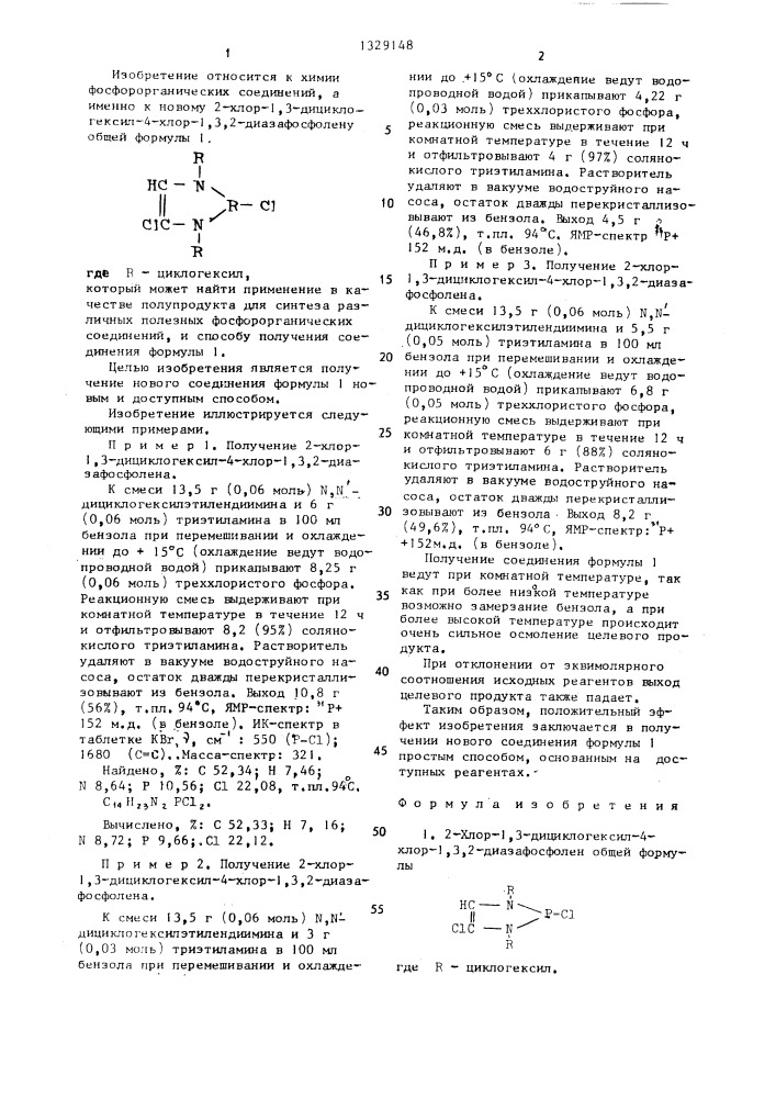 2-хлор-1,3-дициклогексил-4-хлор-1,3,2-диазафосфолен и способ его получения (патент 1329148)