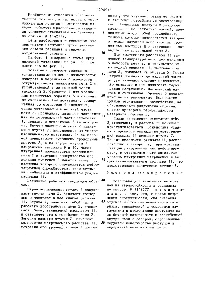 Установка для испытания материалов на термостойкость в расплавах (патент 1298612)