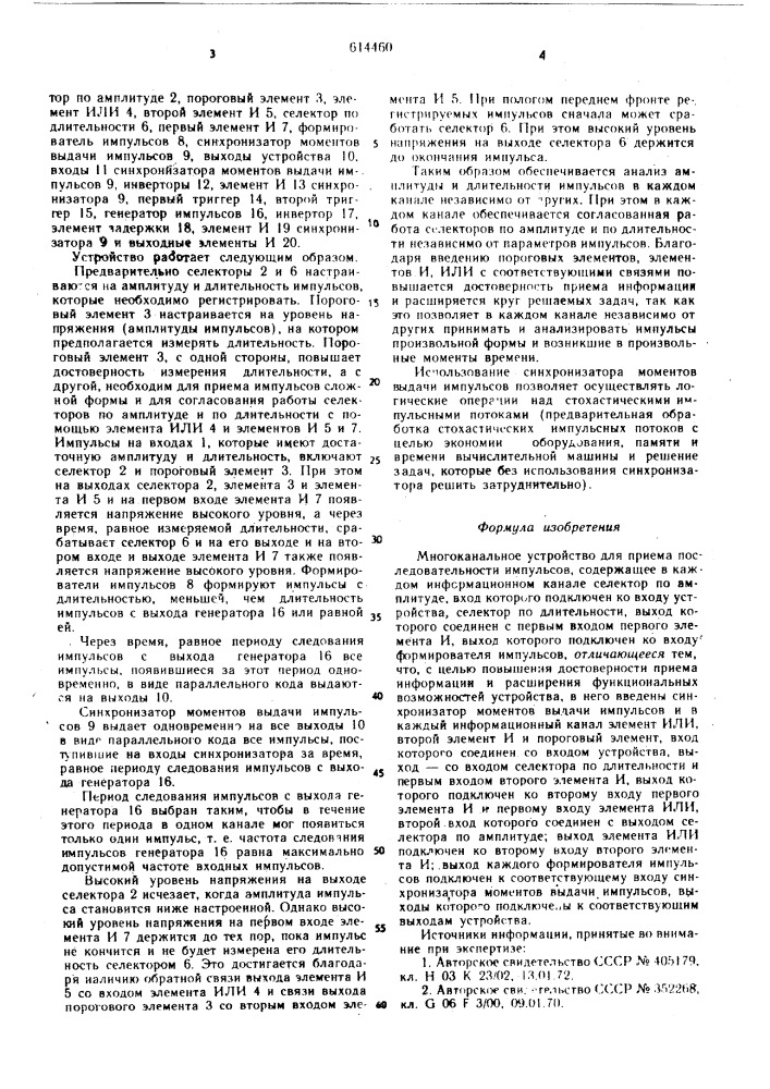 Многоканальное устройство для приема последовательности импульсов (патент 614460)