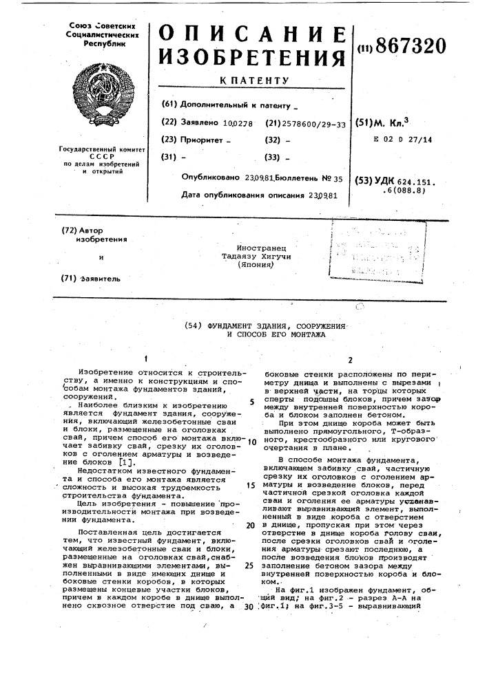 Фундамент здания,сооружения и способ его монтажа (патент 867320)