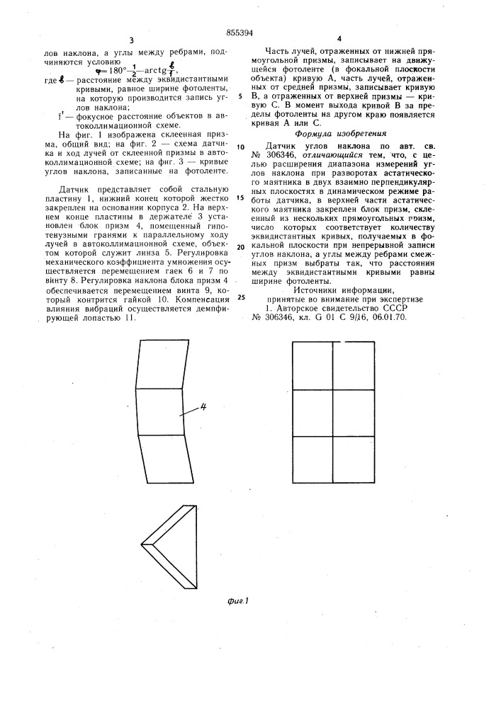 Датчик углов наклона (патент 855394)