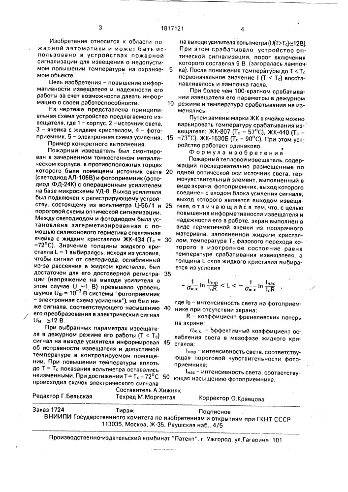 Пожарный тепловой извещатель (патент 1817121)