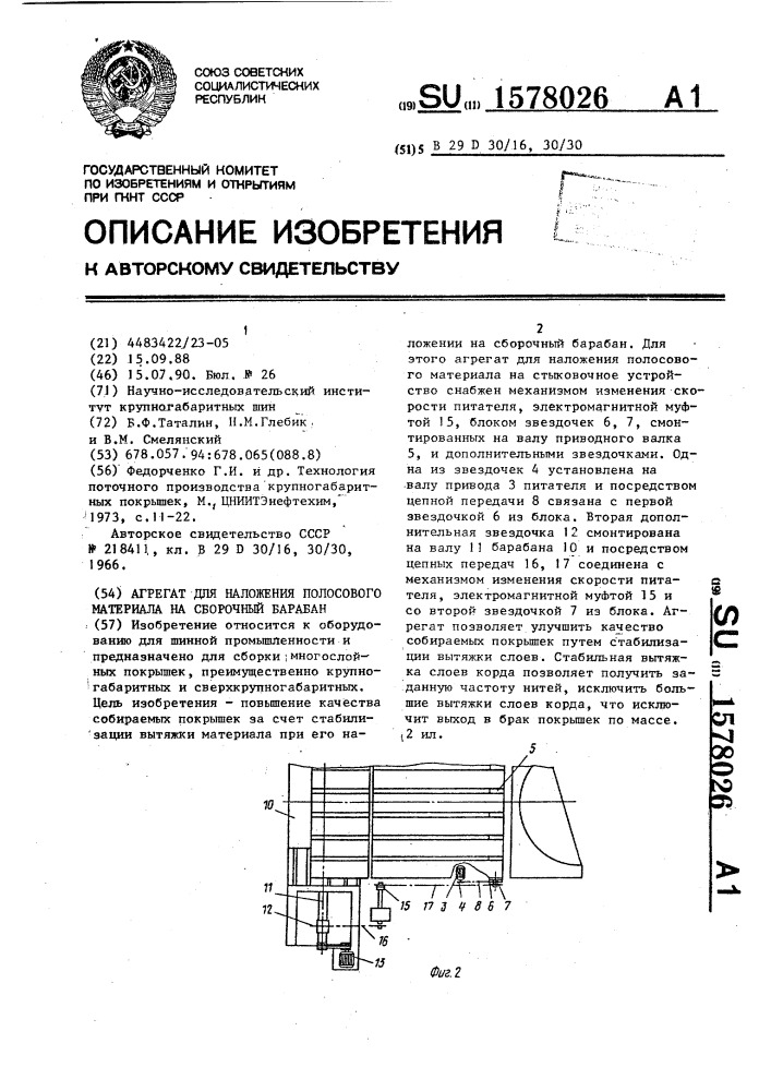 Агрегат для наложения полосового материала на сборочный барабан (патент 1578026)
