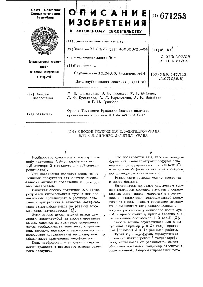 Способ получения 2,3 -дигидрофурана или 4,5 -дигидро-2- метилфурана (патент 671253)