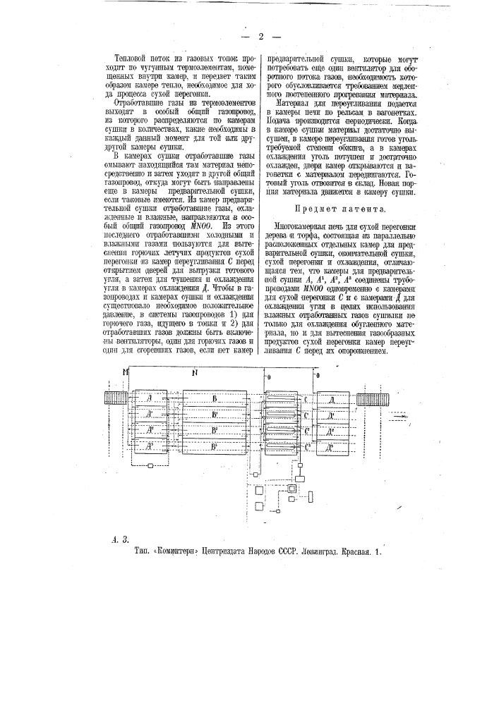 Многокамерная печь для сухой перегонки дерева и торфа (патент 12079)