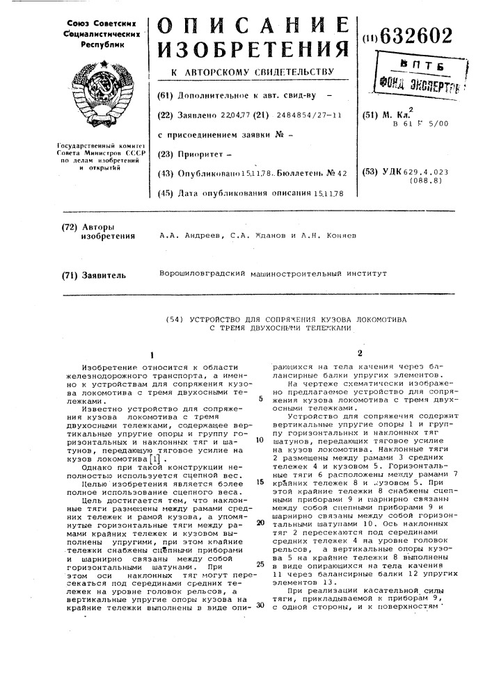 Устройство для сопряжения кузова локомотива с тремя двухосными тележками (патент 632602)