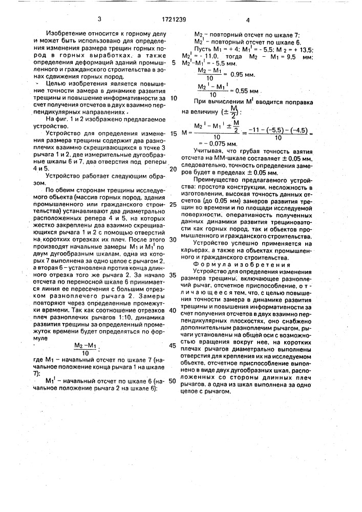 Устройство для определения изменения размера трещины (патент 1721239)