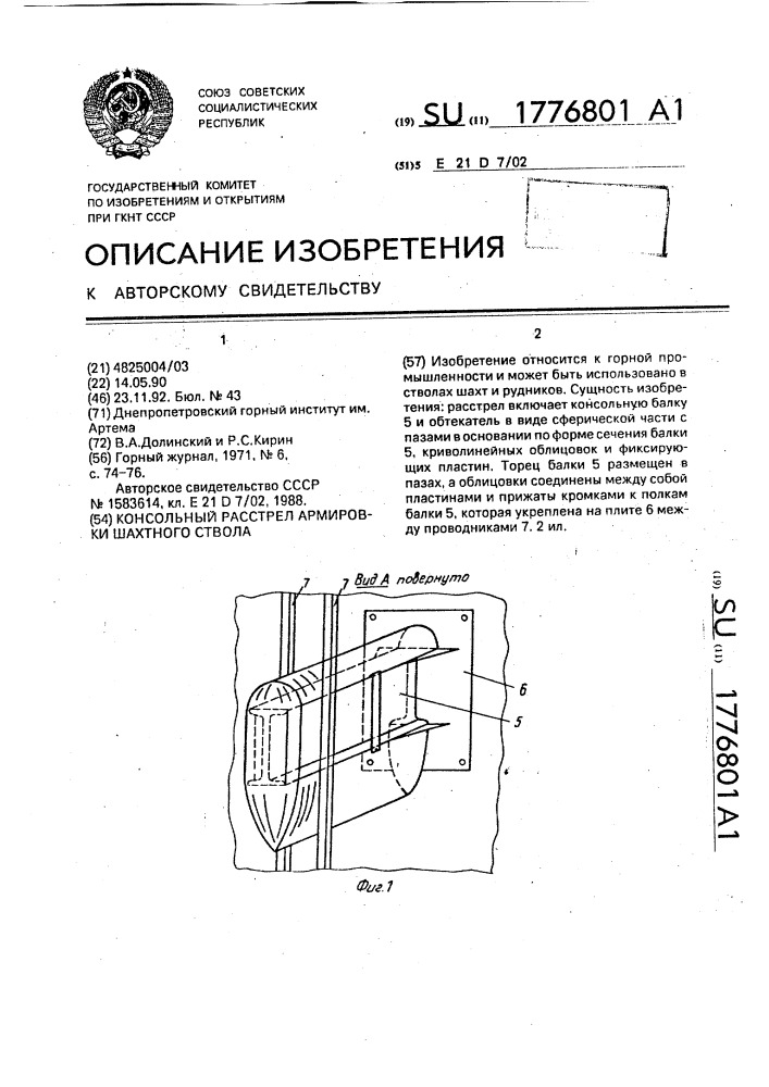 Консольный расстрел армировки шахтного ствола (патент 1776801)