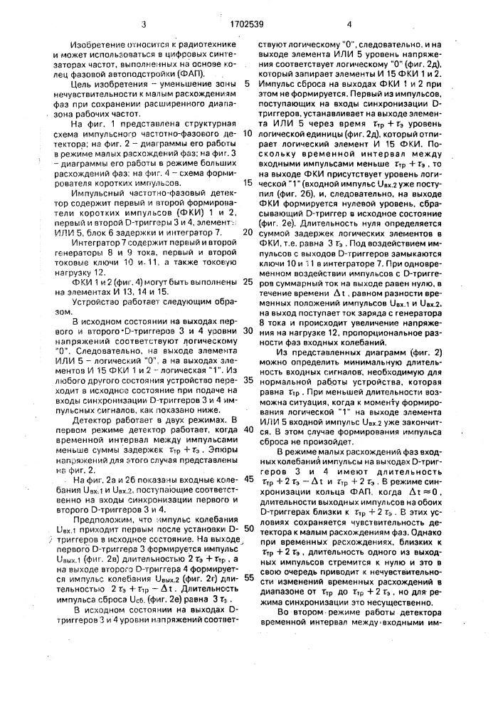 Импульсный частотно-фазовый детектор (патент 1702539)