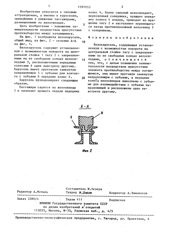 Велокарусель (патент 1397053)
